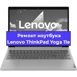Ремонт ноутбуков Lenovo ThinkPad Yoga 11e в Краснодаре